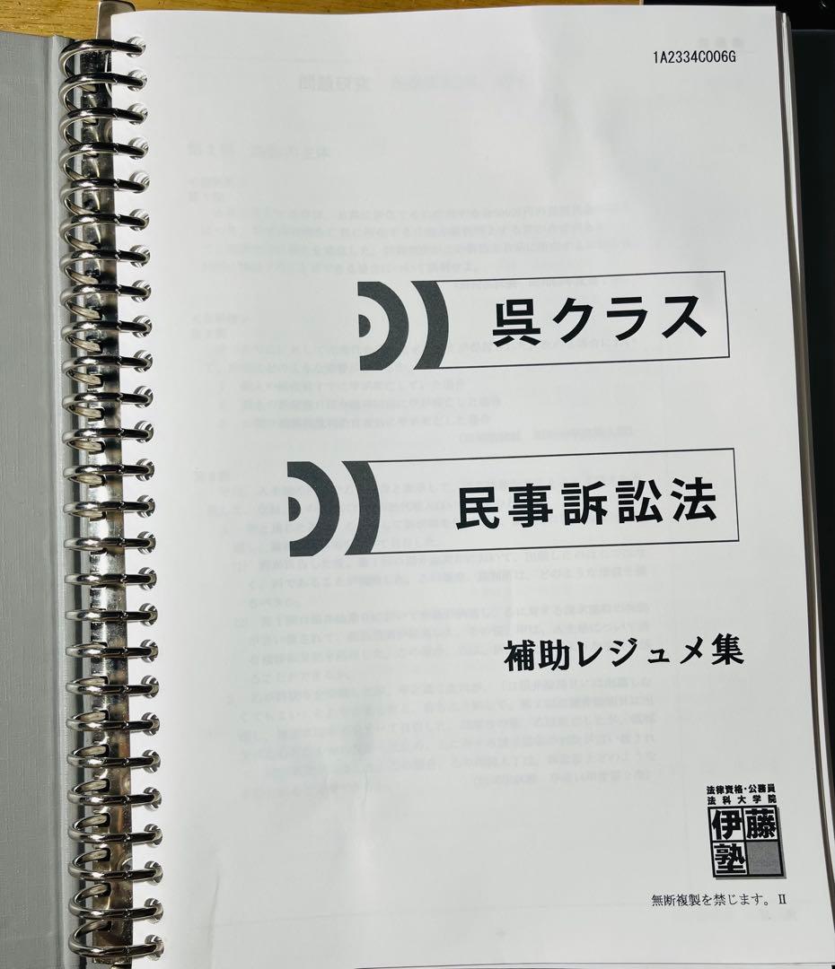 伊藤塾　問題研究　民事訴訟法 呉クラス　マーカー、ラン分け有り