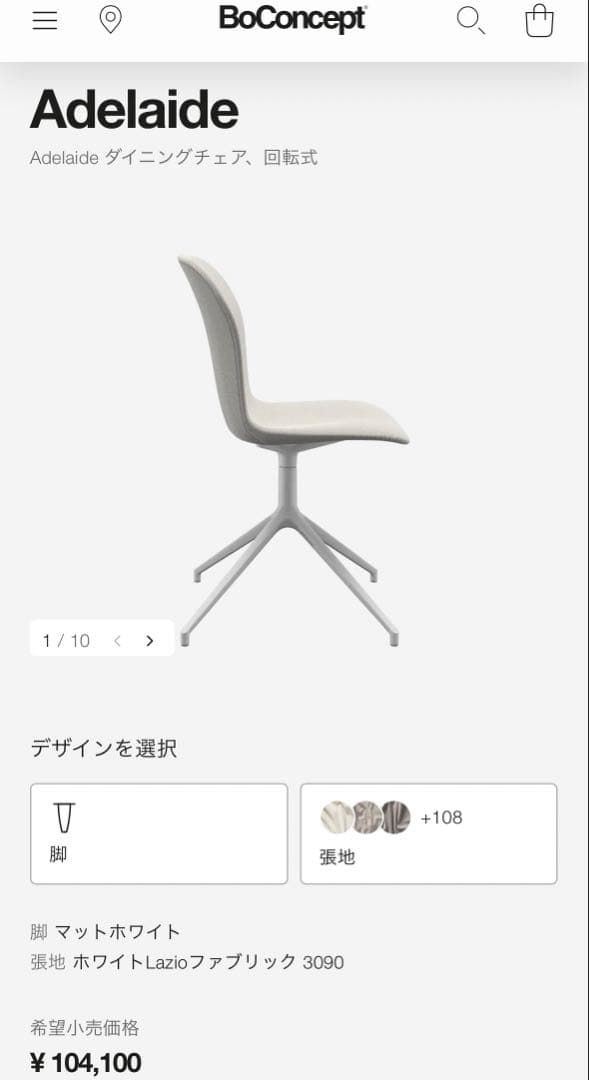 ボーコンセンプト アデレード 回転チェア