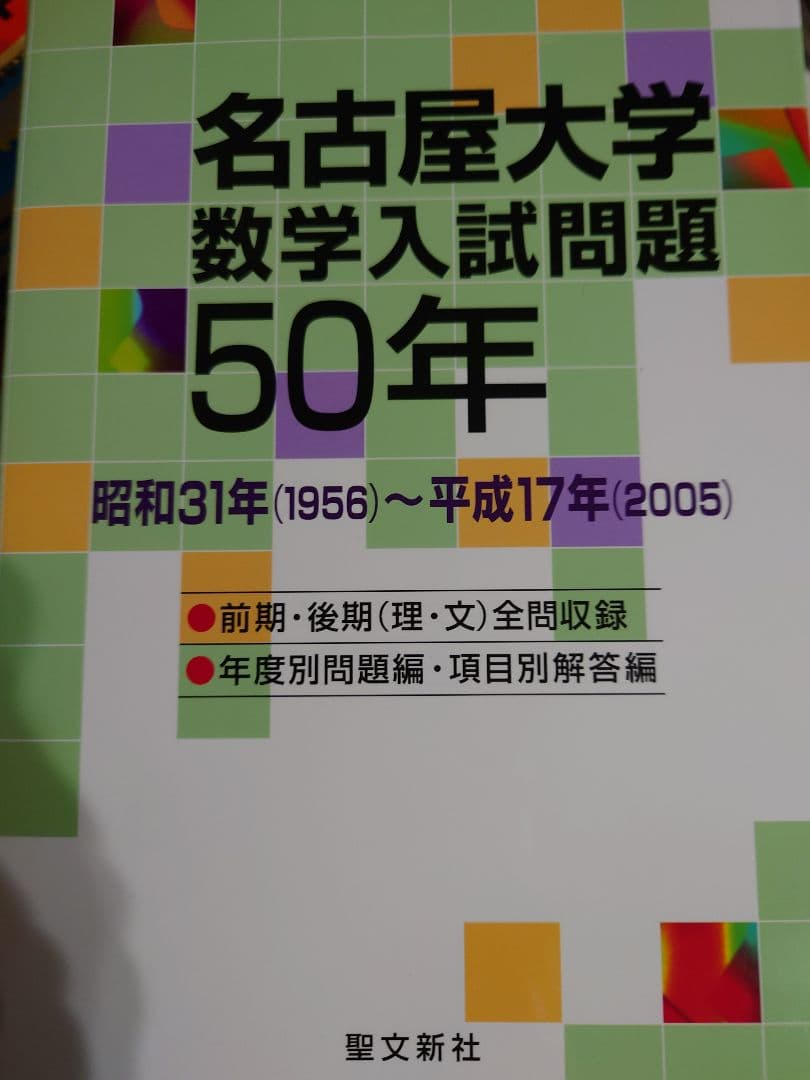 東京大学 数学入試問題50年 昭和31年(1956)～平成17年(2005)