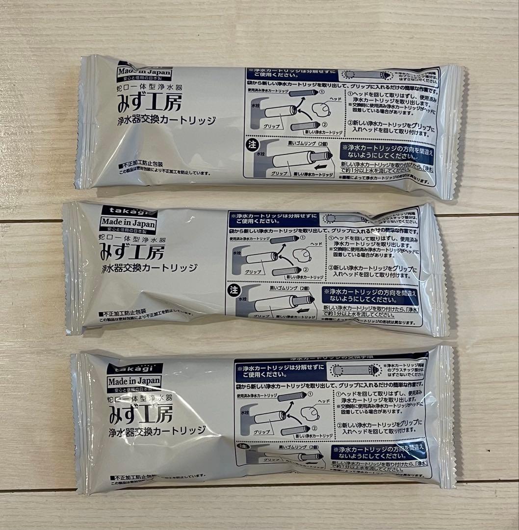 タカギ浄水器交換カートリッジ☆3個セット
