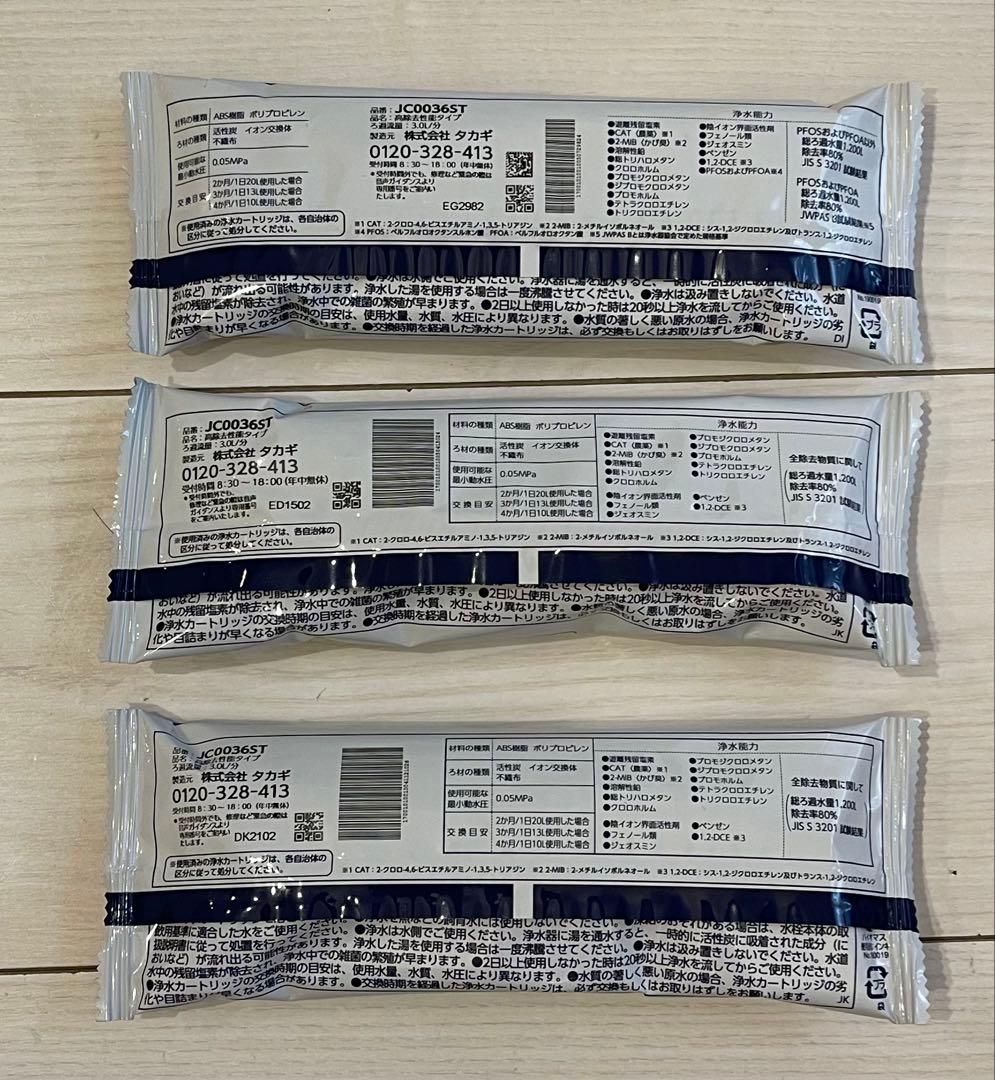 タカギ浄水器交換カートリッジ☆3個セット