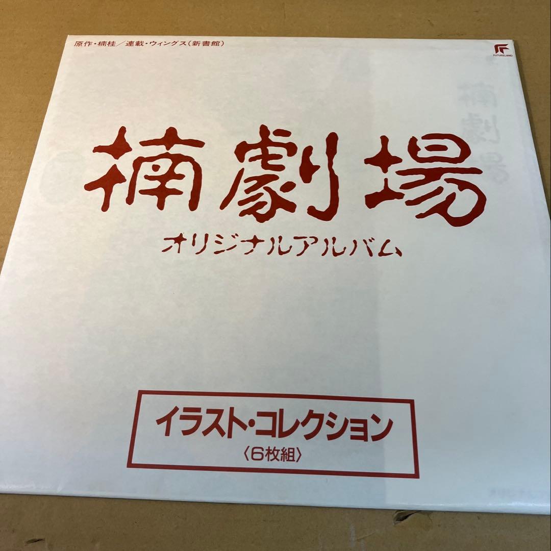 楠劇場 オリジナルアルバム LPレコード　楠桂　谷山浩子　イラスト集・帯付き