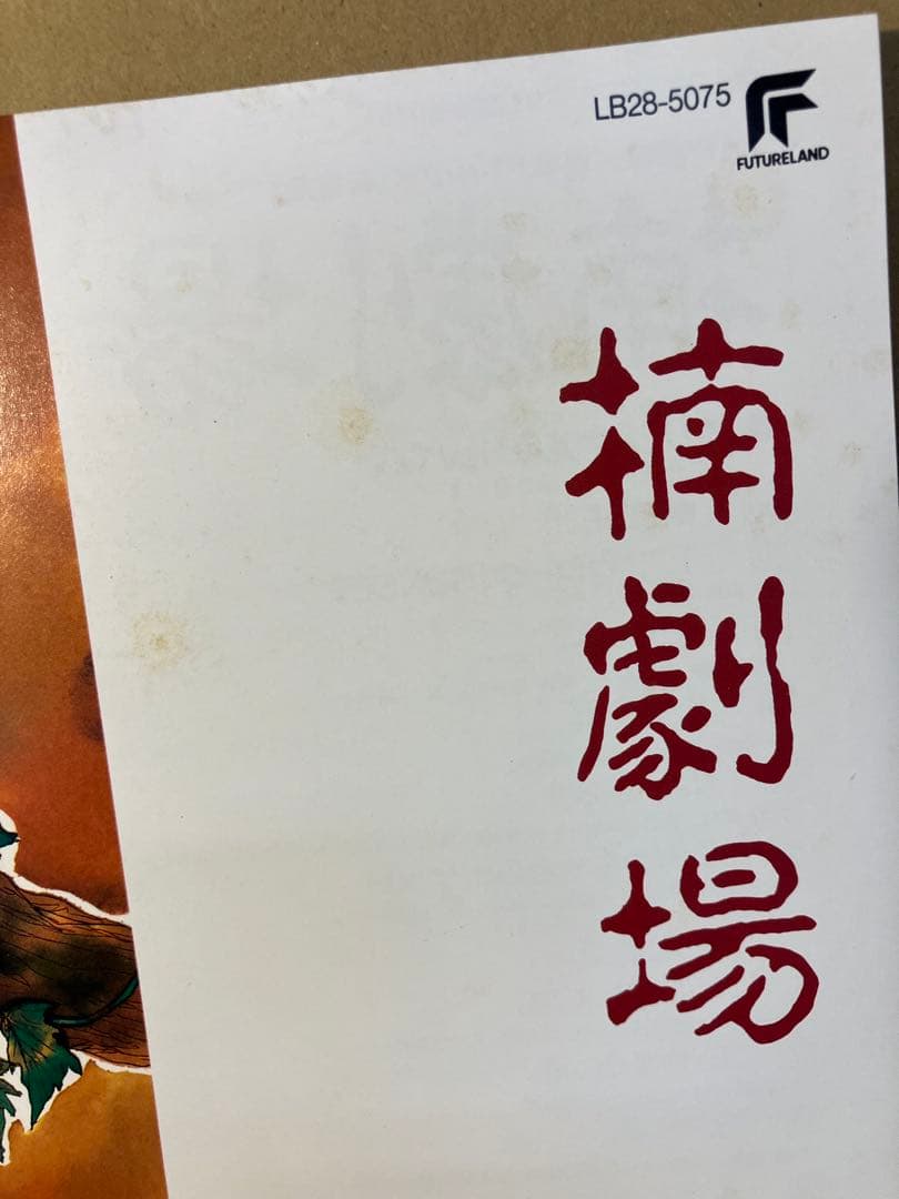 楠劇場 オリジナルアルバム LPレコード　楠桂　谷山浩子　イラスト集・帯付き