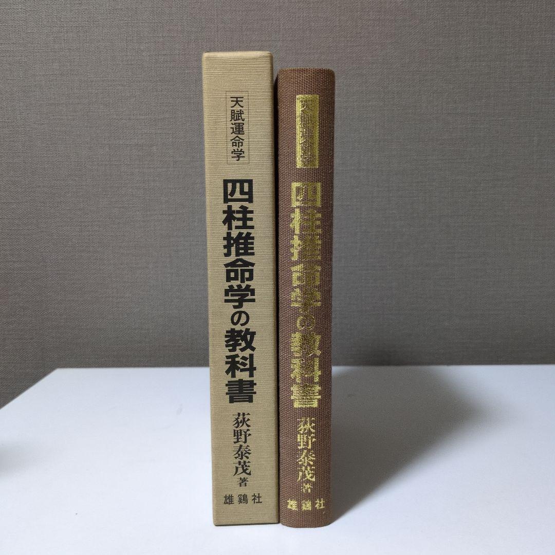 【希少本】天賦運命学　四柱推命学の教科書