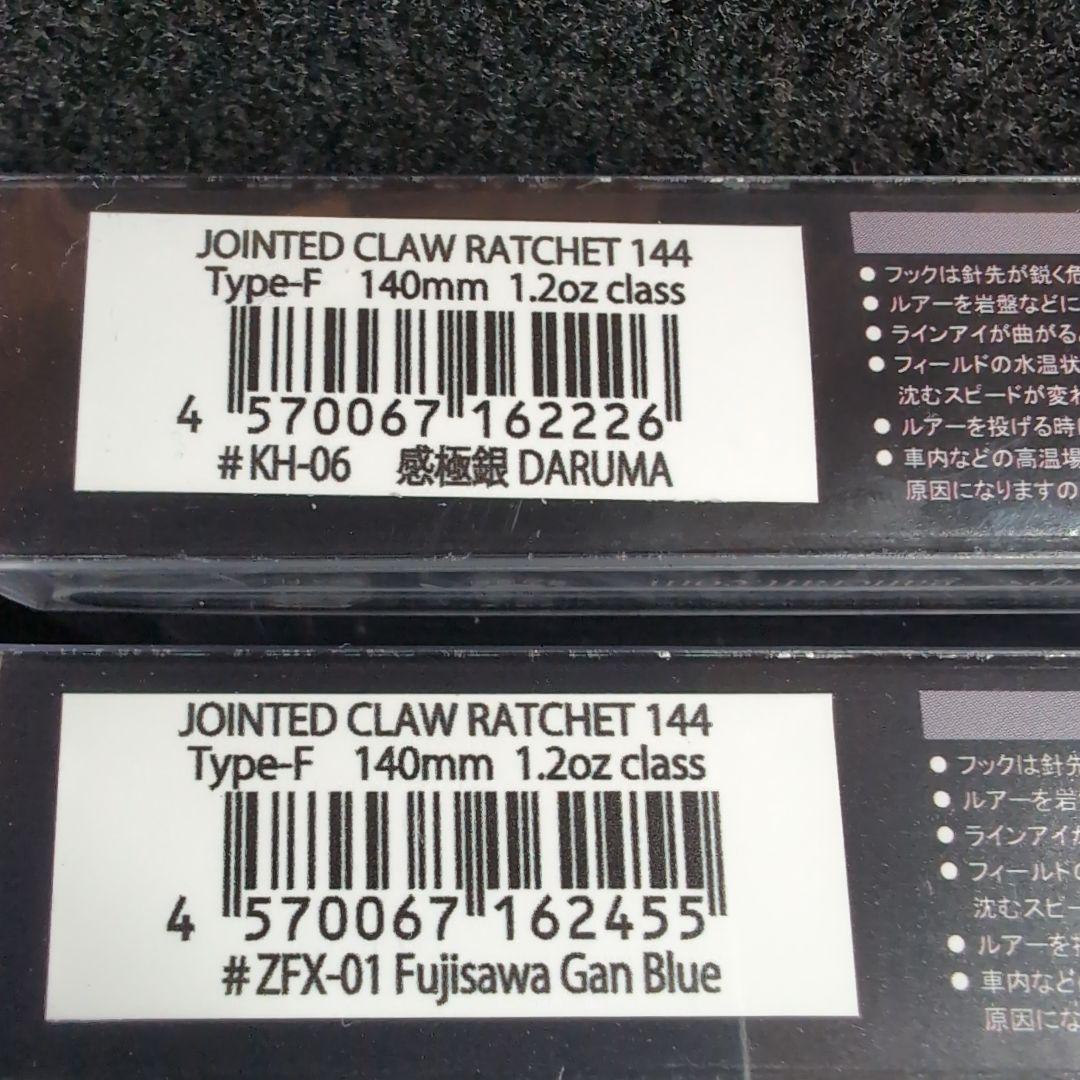 【ガンクラフト】限定品ルアーラチェット　144 Fujisawa　感極銀　2点