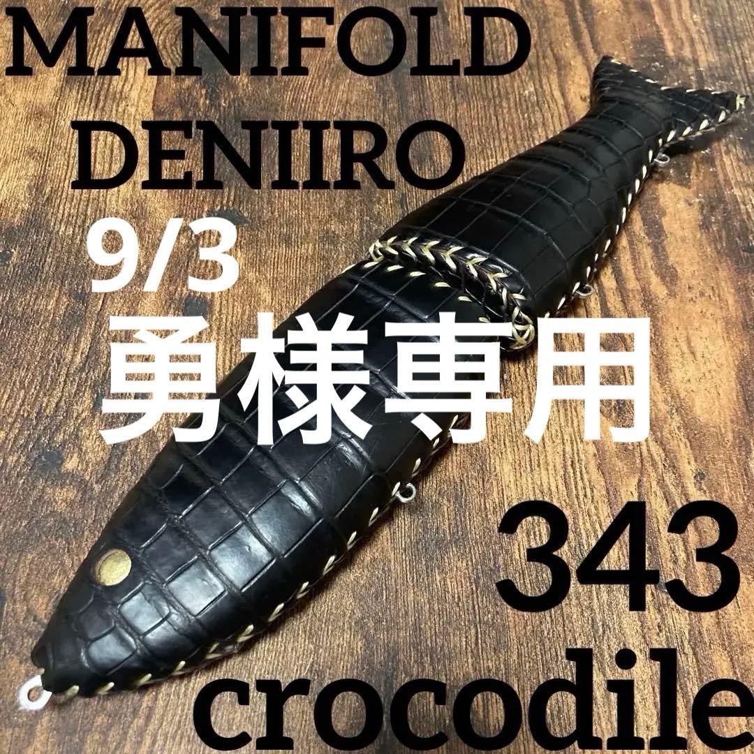 マニフォールド　デニイロ343 ビッグベイト　ジャイアントベイト　デニーロ
