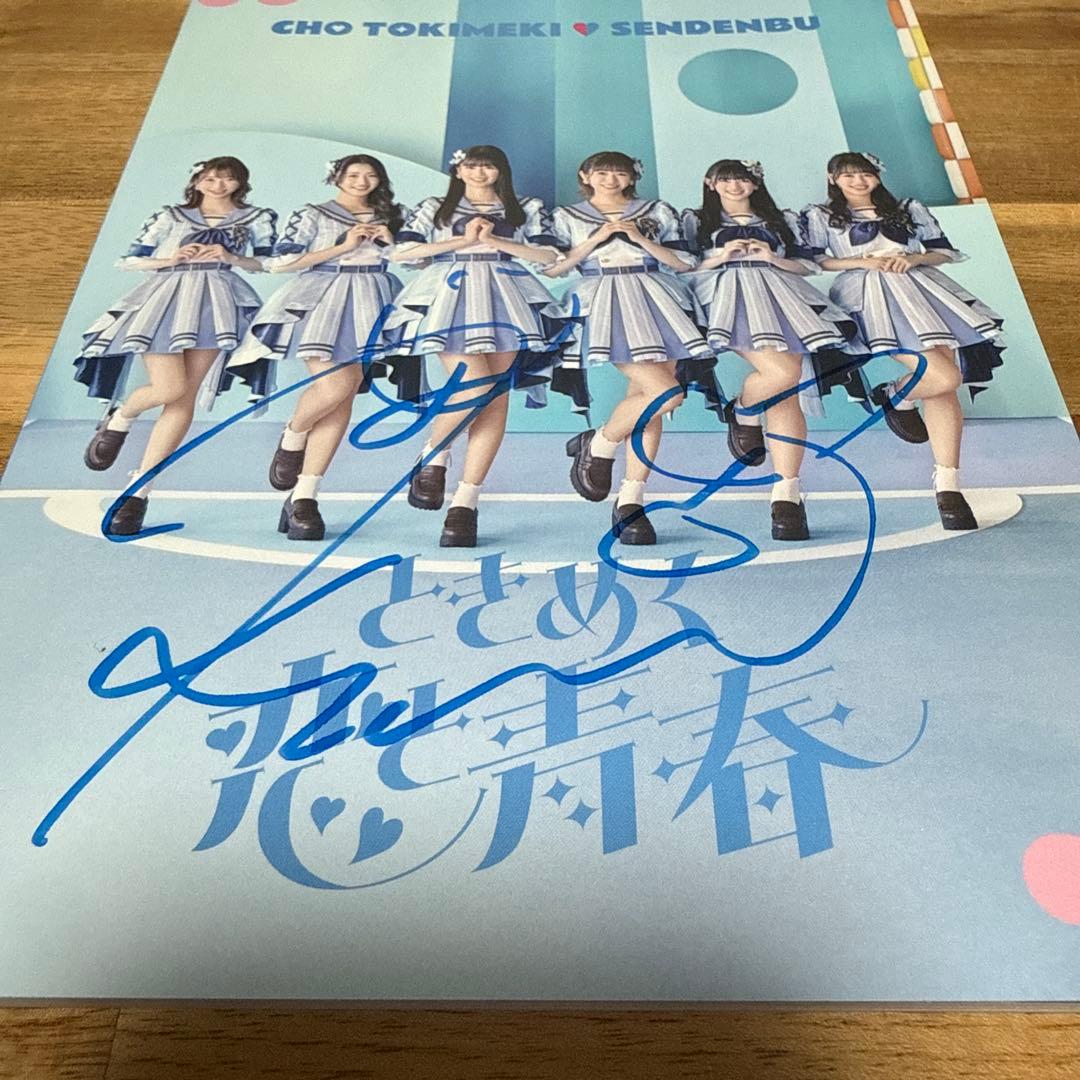 超ときめき♡宣伝部　ときめく恋と青春 【mu-mo shop限定/超青春盤】