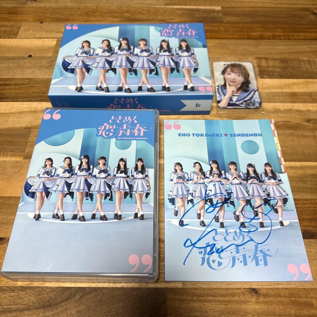 超ときめき♡宣伝部　ときめく恋と青春 【mu-mo shop限定/超青春盤】