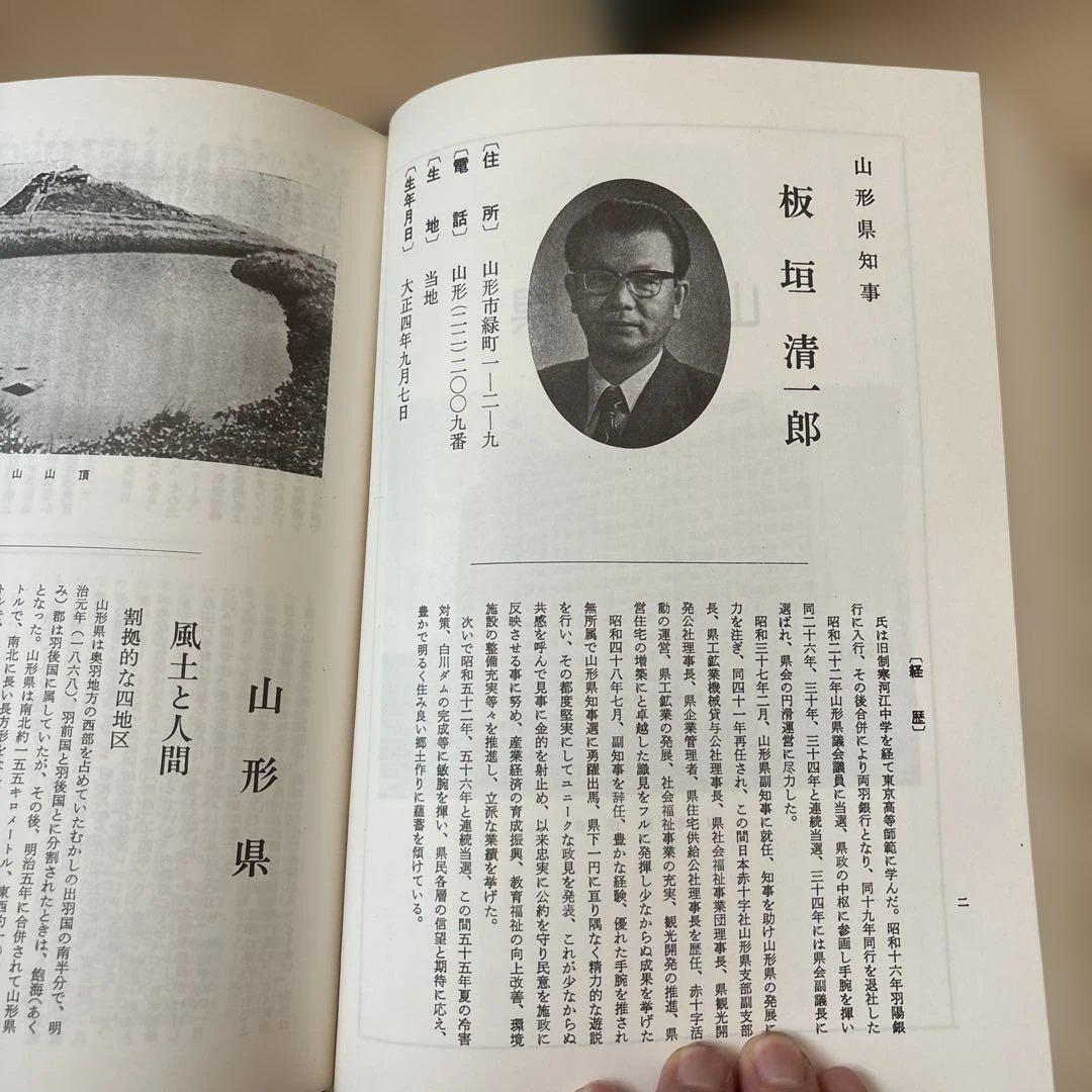 【かなりレア！！！】自治総合大観　郷土の人国記　人事調査