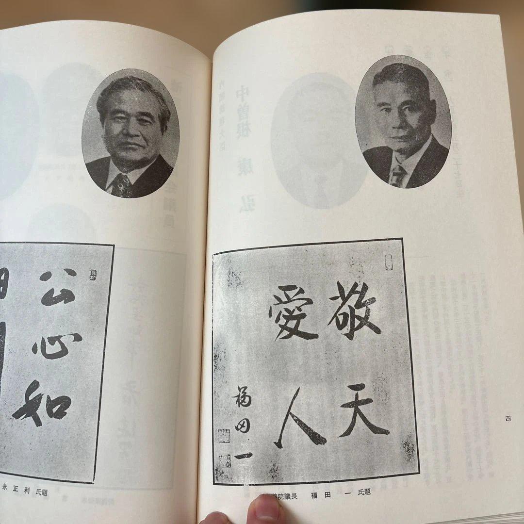 【かなりレア！！！】自治総合大観　郷土の人国記　人事調査