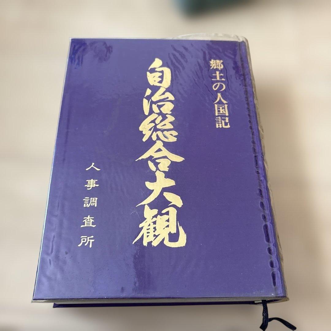 【かなりレア！！！】自治総合大観　郷土の人国記　人事調査