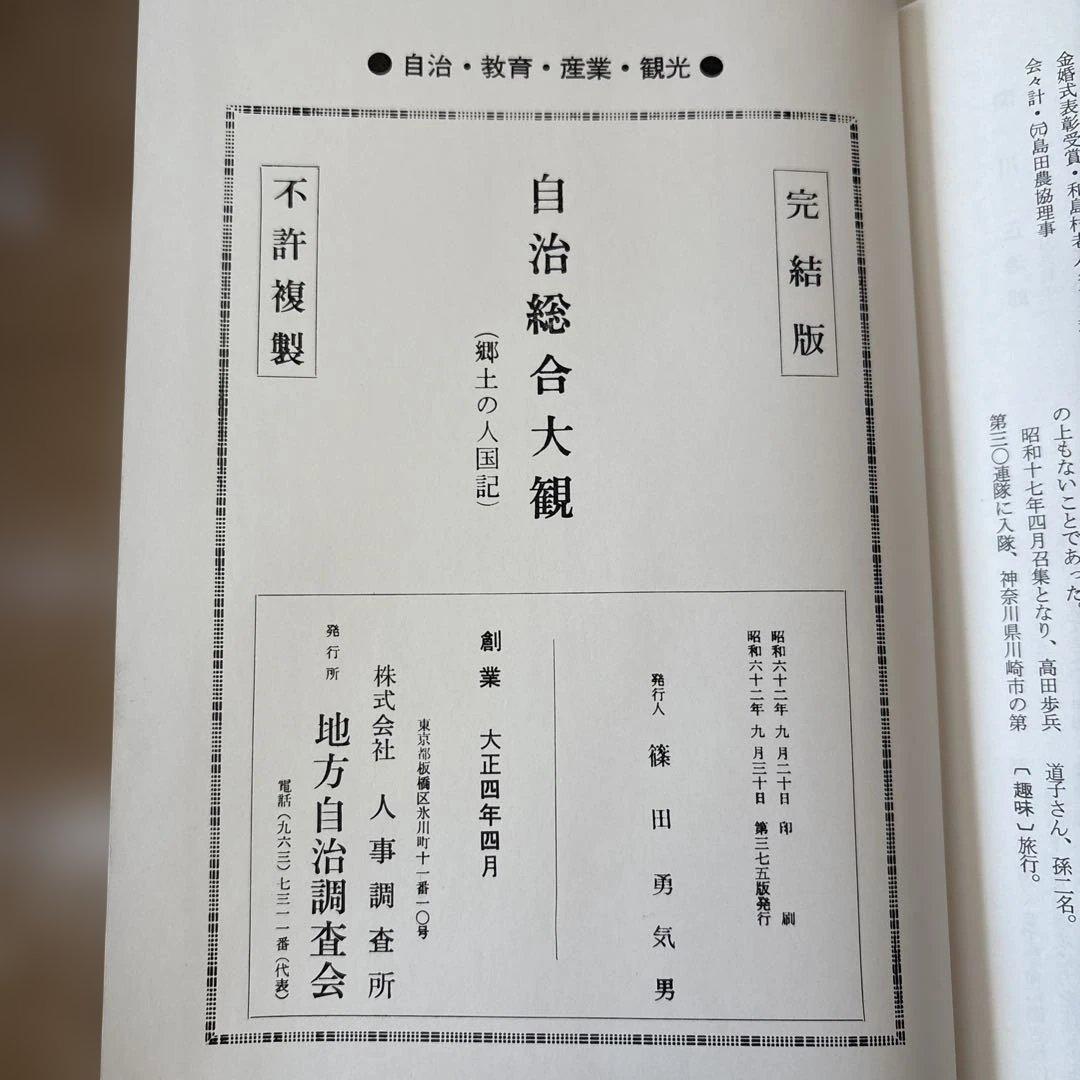 【かなりレア！！！】自治総合大観　郷土の人国記　人事調査