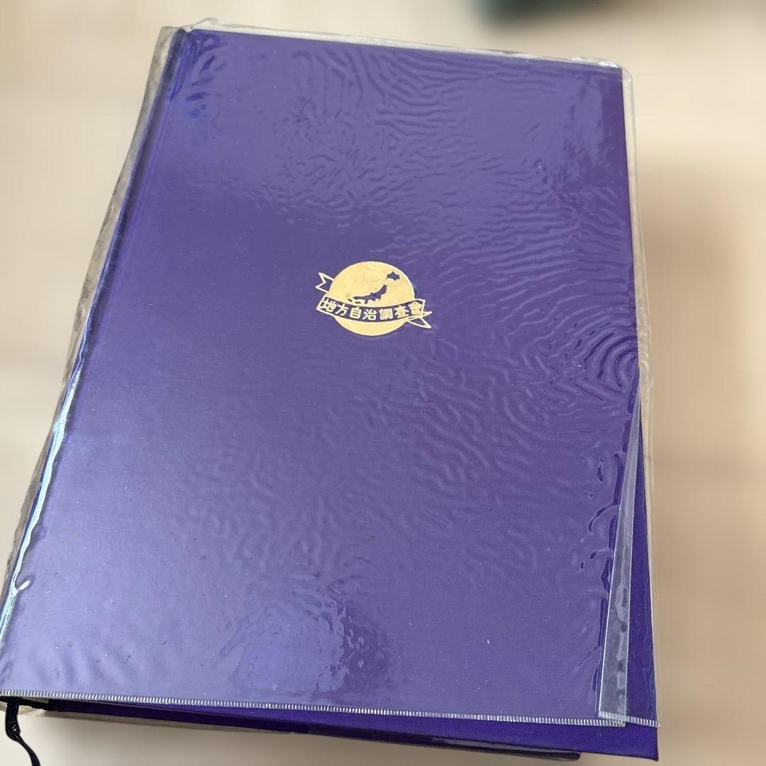 【かなりレア！！！】自治総合大観　郷土の人国記　人事調査