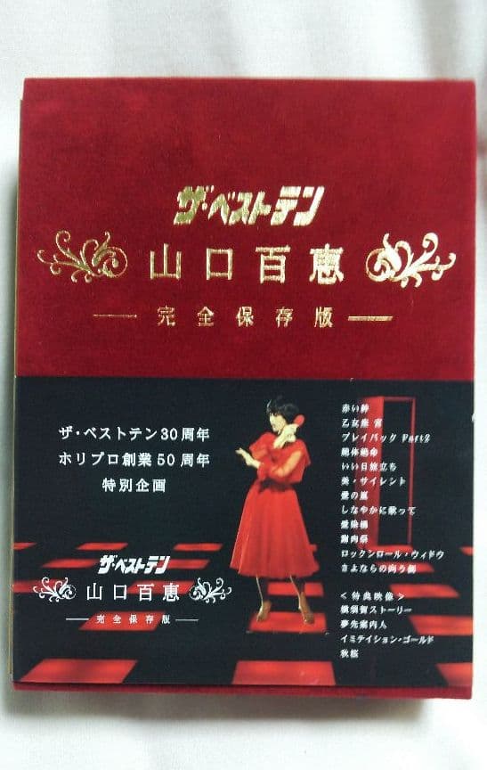 山口百恵　ザ・ベストテン　完全保存盤　ＤＶＤ  BOX 　５枚組