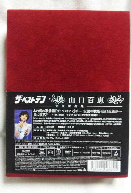山口百恵　ザ・ベストテン　完全保存盤　ＤＶＤ  BOX 　５枚組