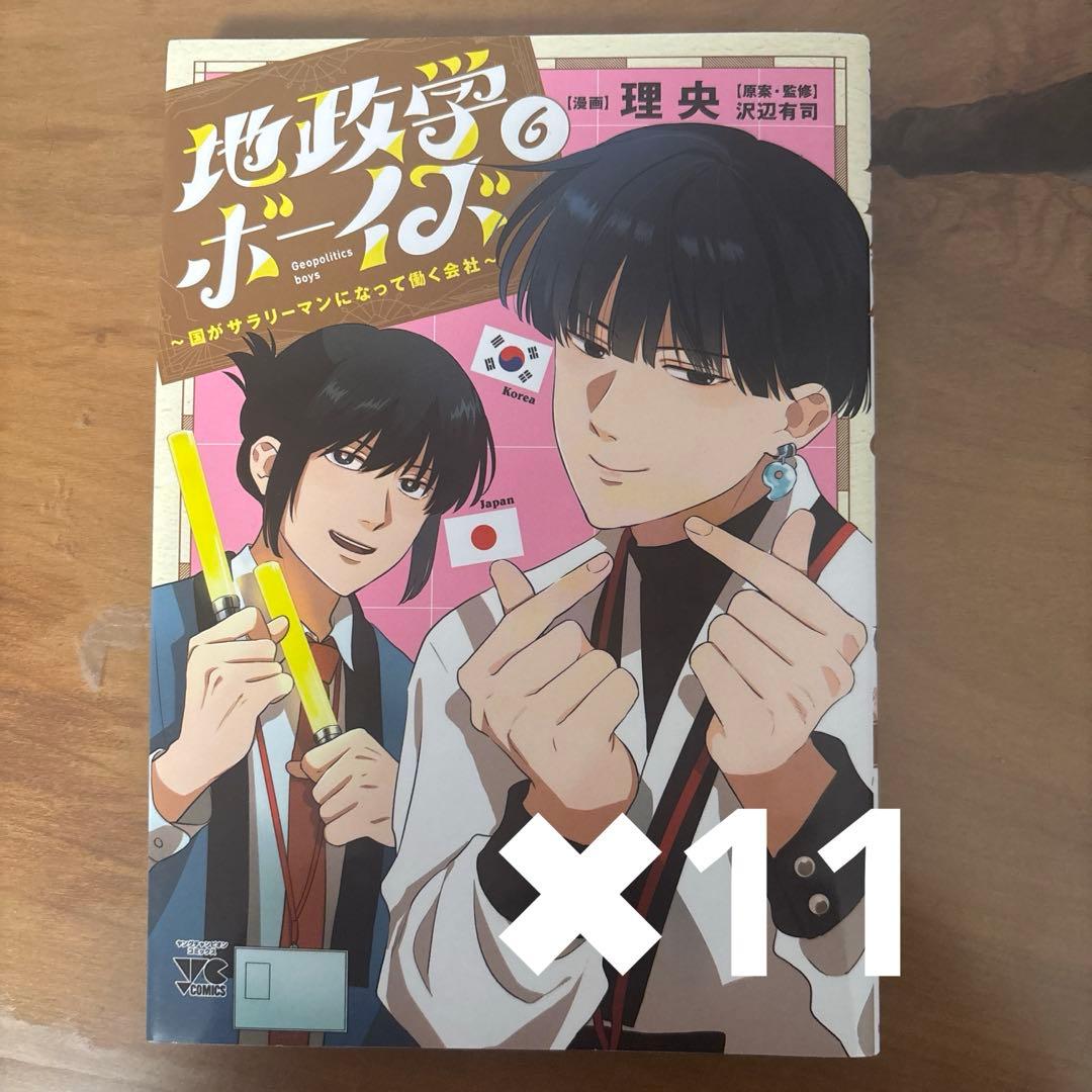 地政学ボーイズ　６巻