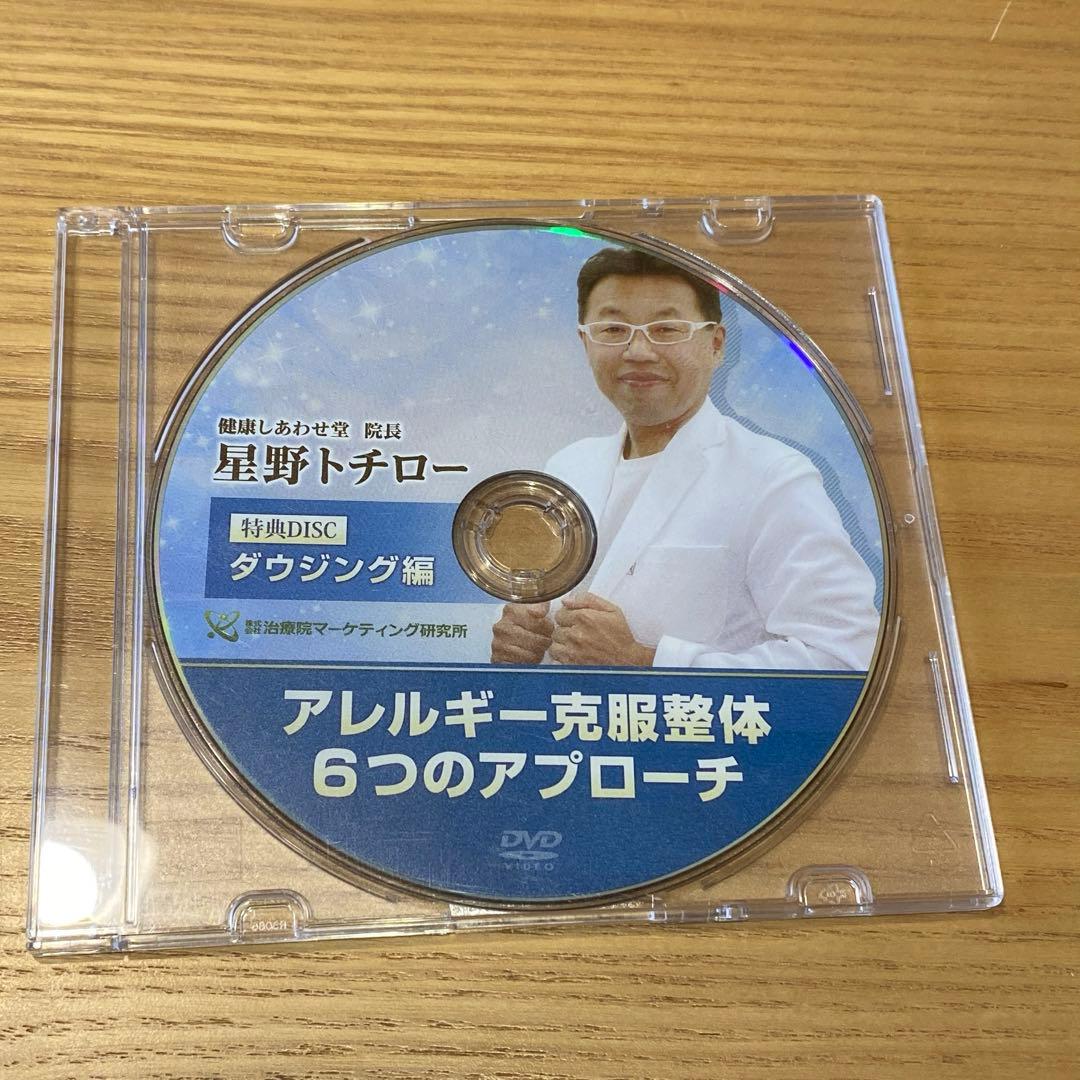 アレルギー克服整体 6つのアプローチ　星野トチロー