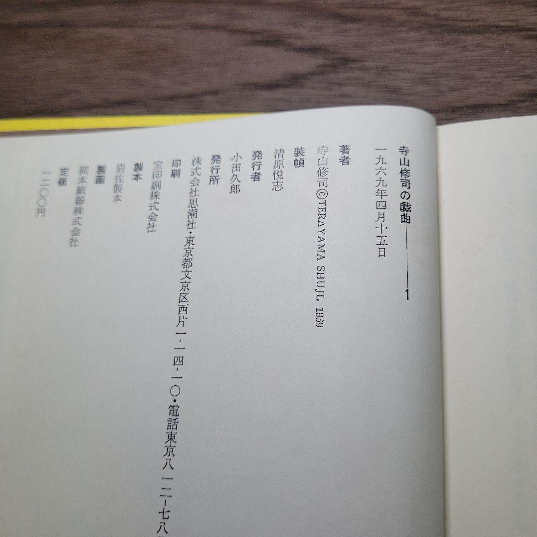 寺山修司の戯曲　全4巻揃　/　寺山修司　清原悦志装 古本 古書