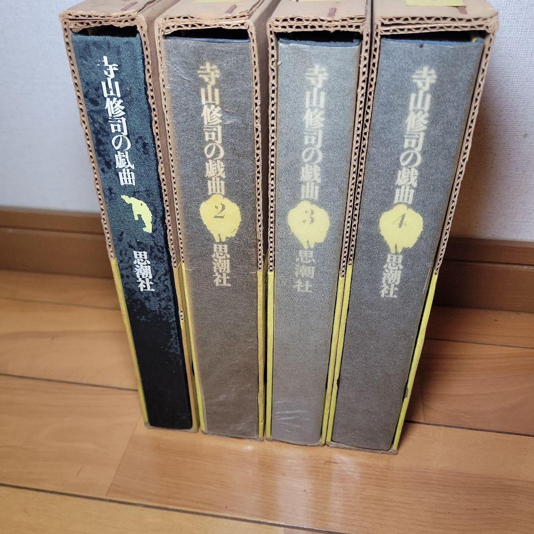 寺山修司の戯曲　全4巻揃　/　寺山修司　清原悦志装 古本 古書