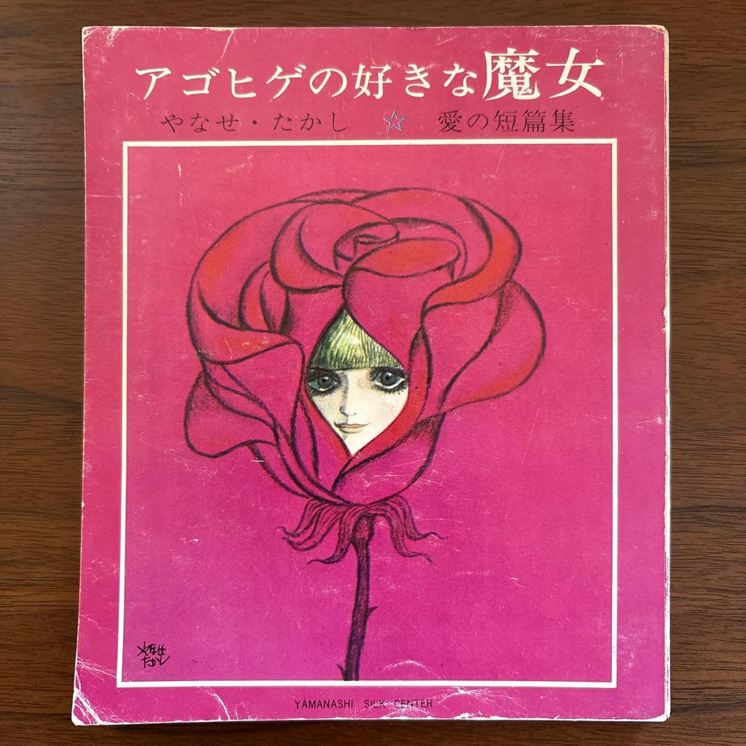 やなせたかし　アゴヒゲの好きな魔女　希少本　古書