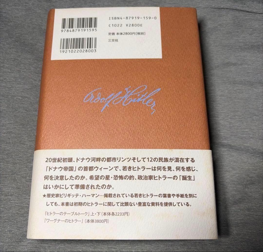 【現在庫1冊のみ】アドルフ・ヒトラーの青春 希少帯付
