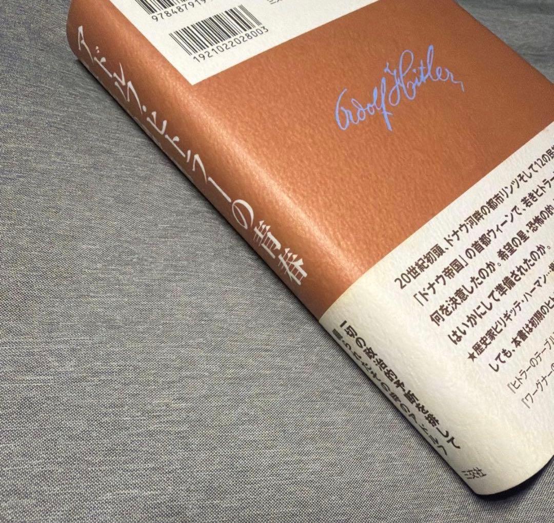 【現在庫1冊のみ】アドルフ・ヒトラーの青春 希少帯付