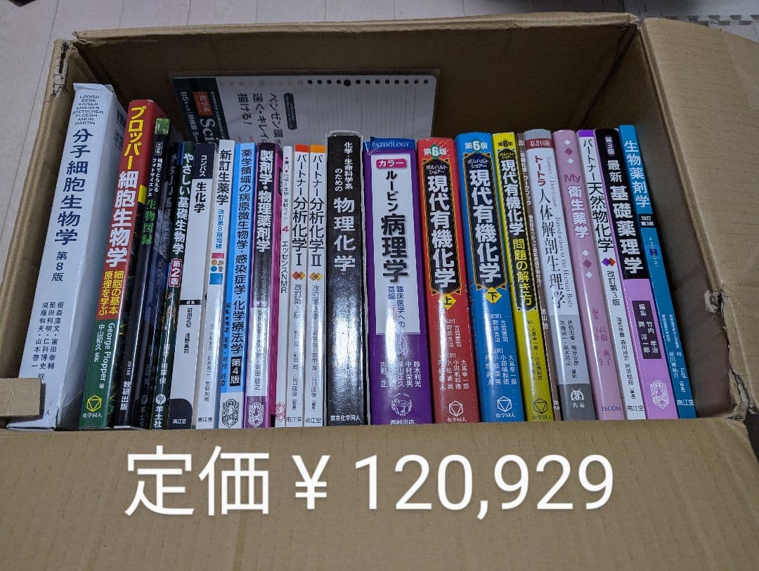 薬学部 教科書まとめ売り