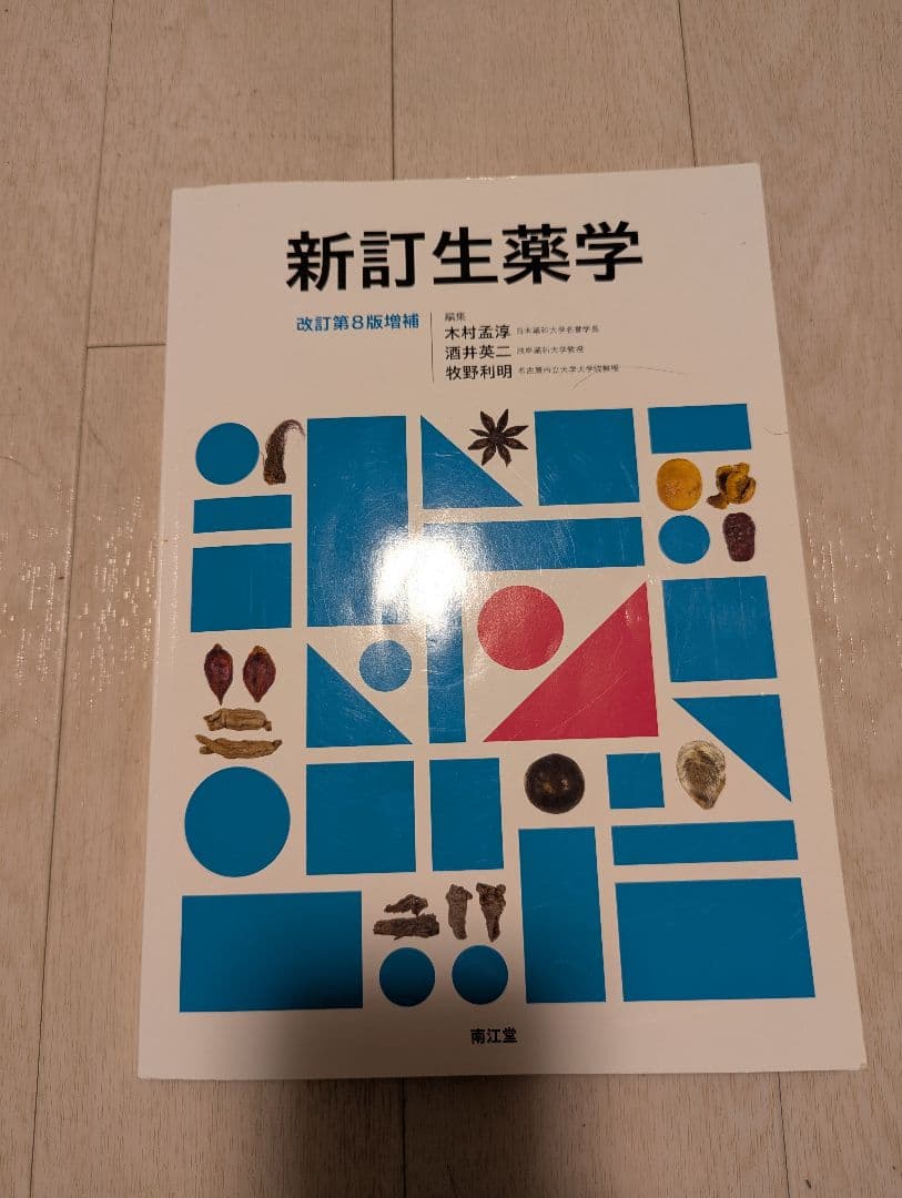 薬学部 教科書まとめ売り