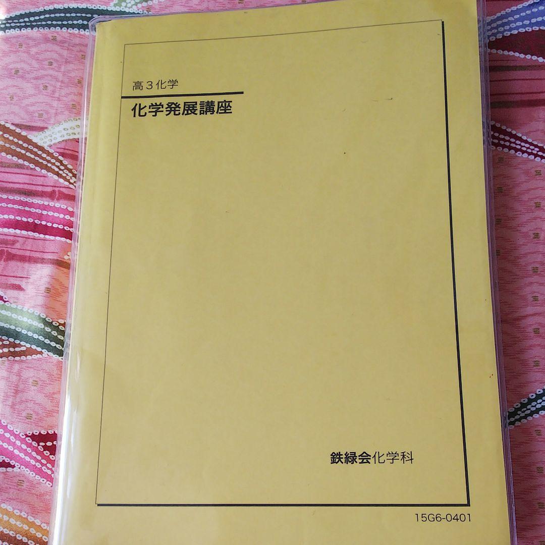 鉄緑会教材もろもろ