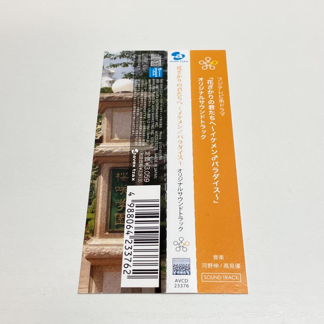 花ざかりの君たちへ イケメン♂パラダイス オリジナルサウンドトラック