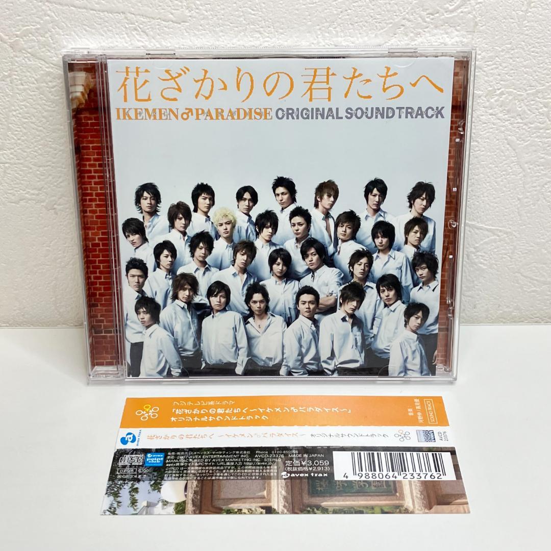 花ざかりの君たちへ イケメン♂パラダイス オリジナルサウンドトラック