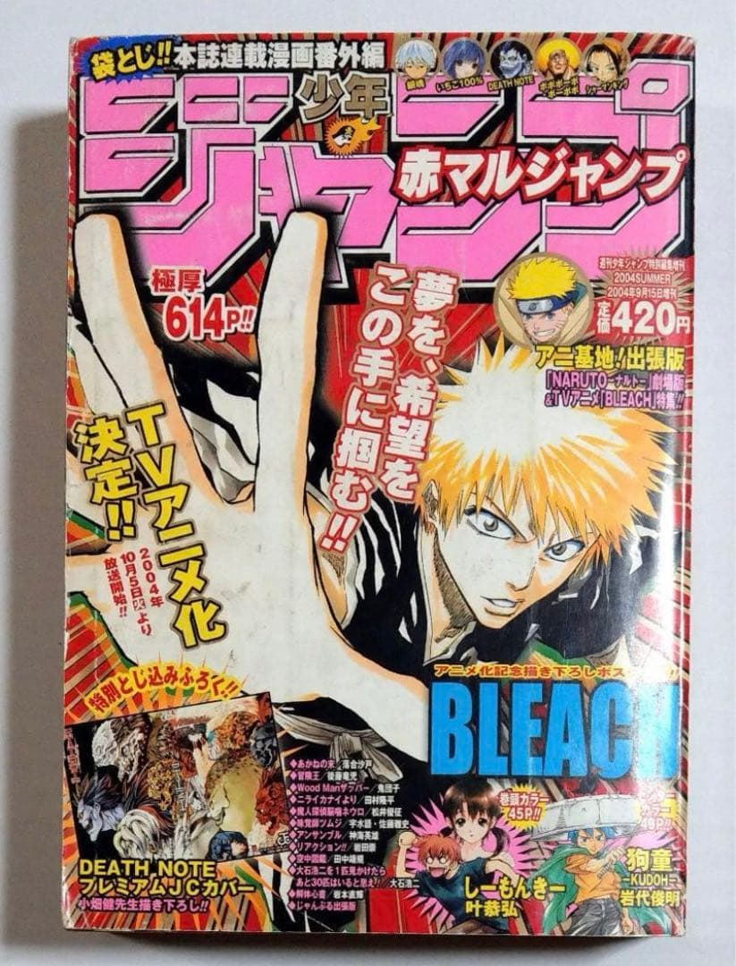 デスノート 付録カバー付 赤マルジャンプ 2004年 SUMMER