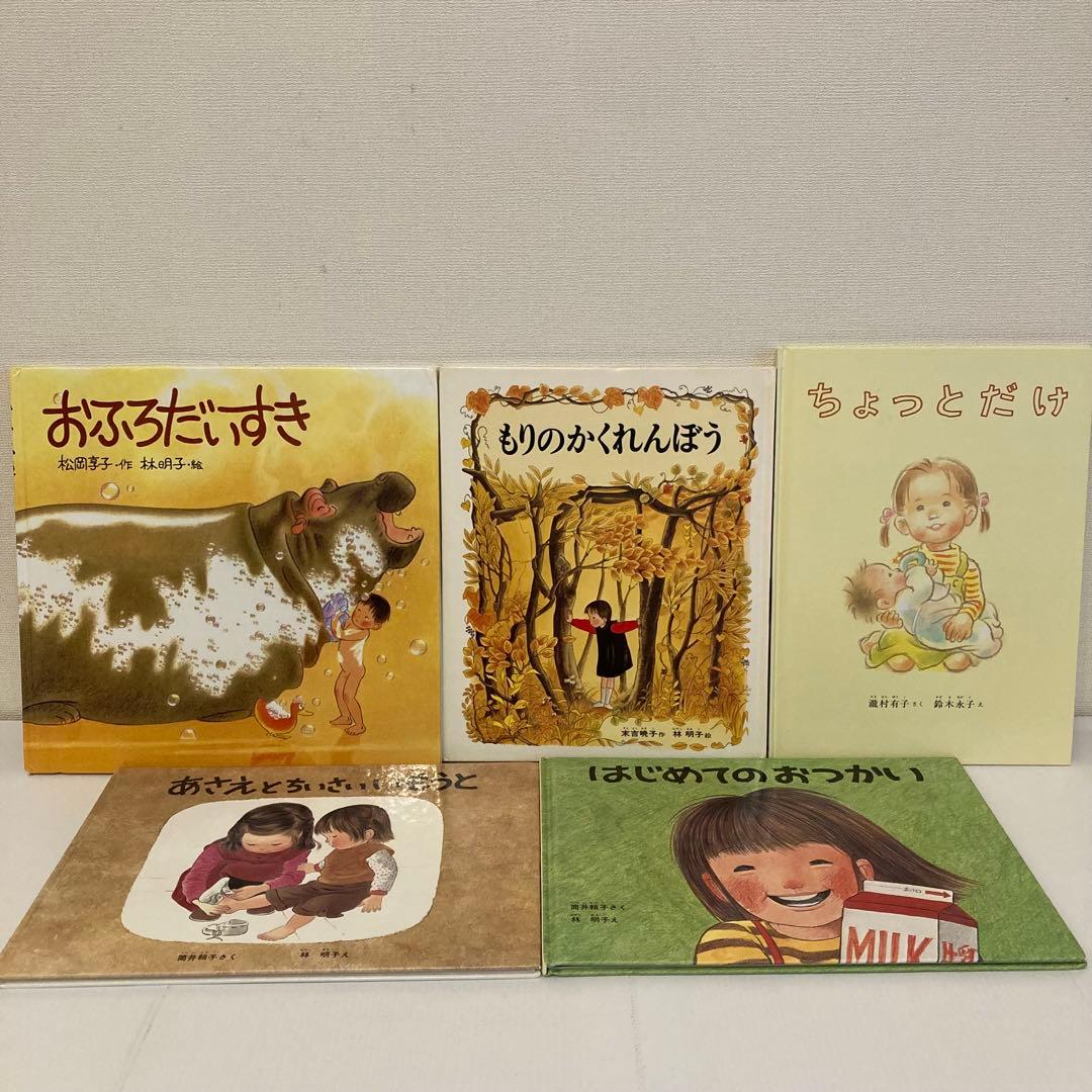 福音館　絵本まとめ売り　20冊　ぐりとぐら　おふろだいすき　林明子　てぶくろ