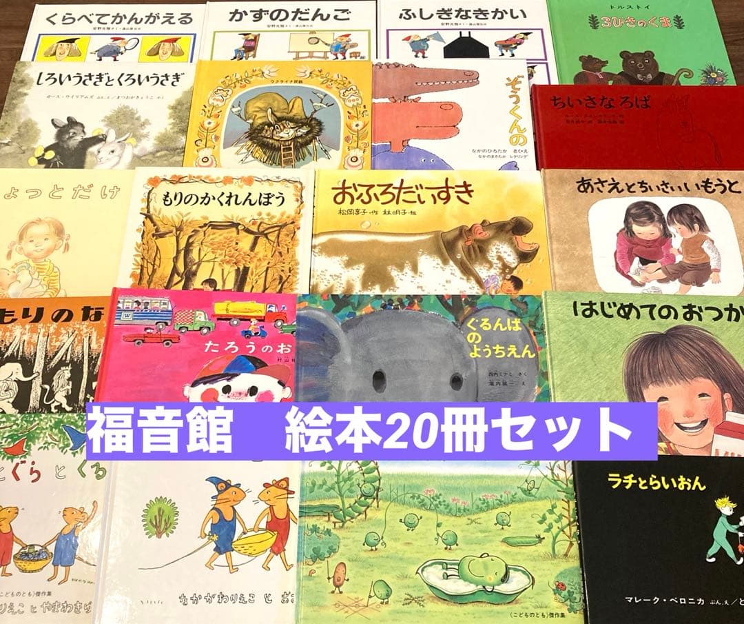 福音館　絵本まとめ売り　20冊　ぐりとぐら　おふろだいすき　林明子　てぶくろ