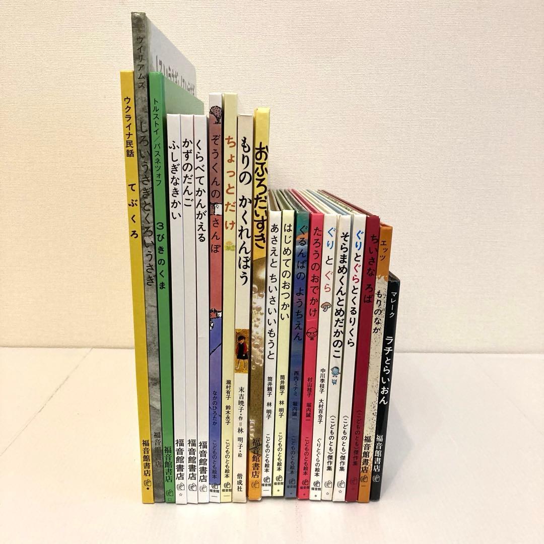 福音館　絵本まとめ売り　20冊　ぐりとぐら　おふろだいすき　林明子　てぶくろ