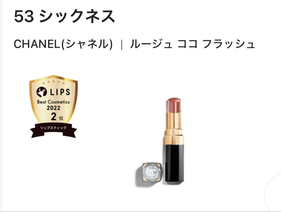 CHANEL ルージュ ココ フラッシュ 53 シックネス 新品