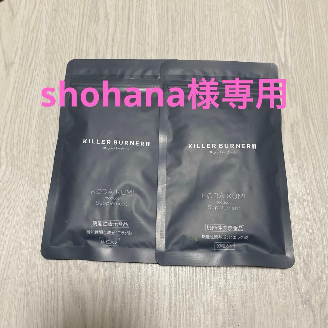 KILLER BURNER II KODA KUMI 90粒入り 2ヶ月分