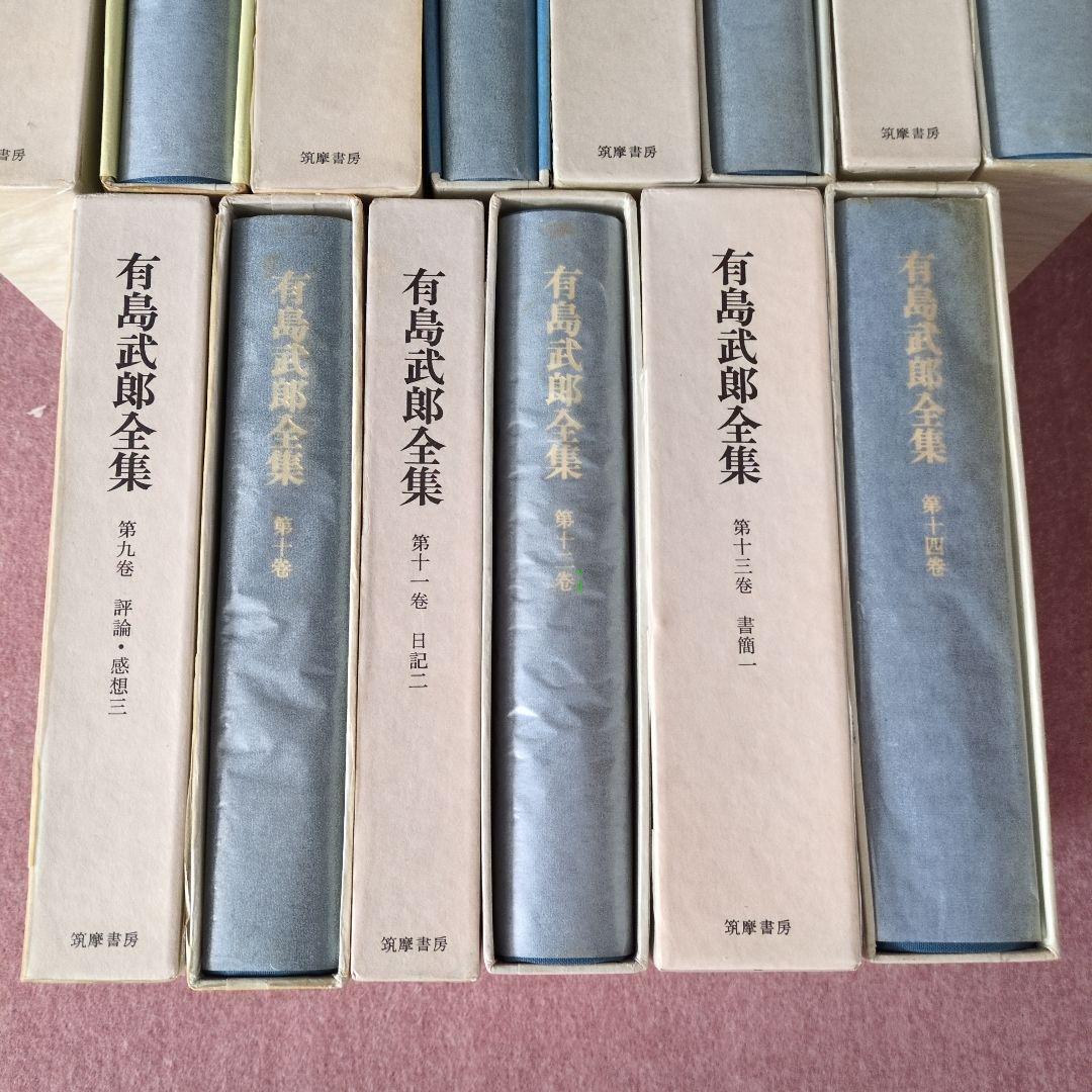 有島武郎全集 1巻〜14巻