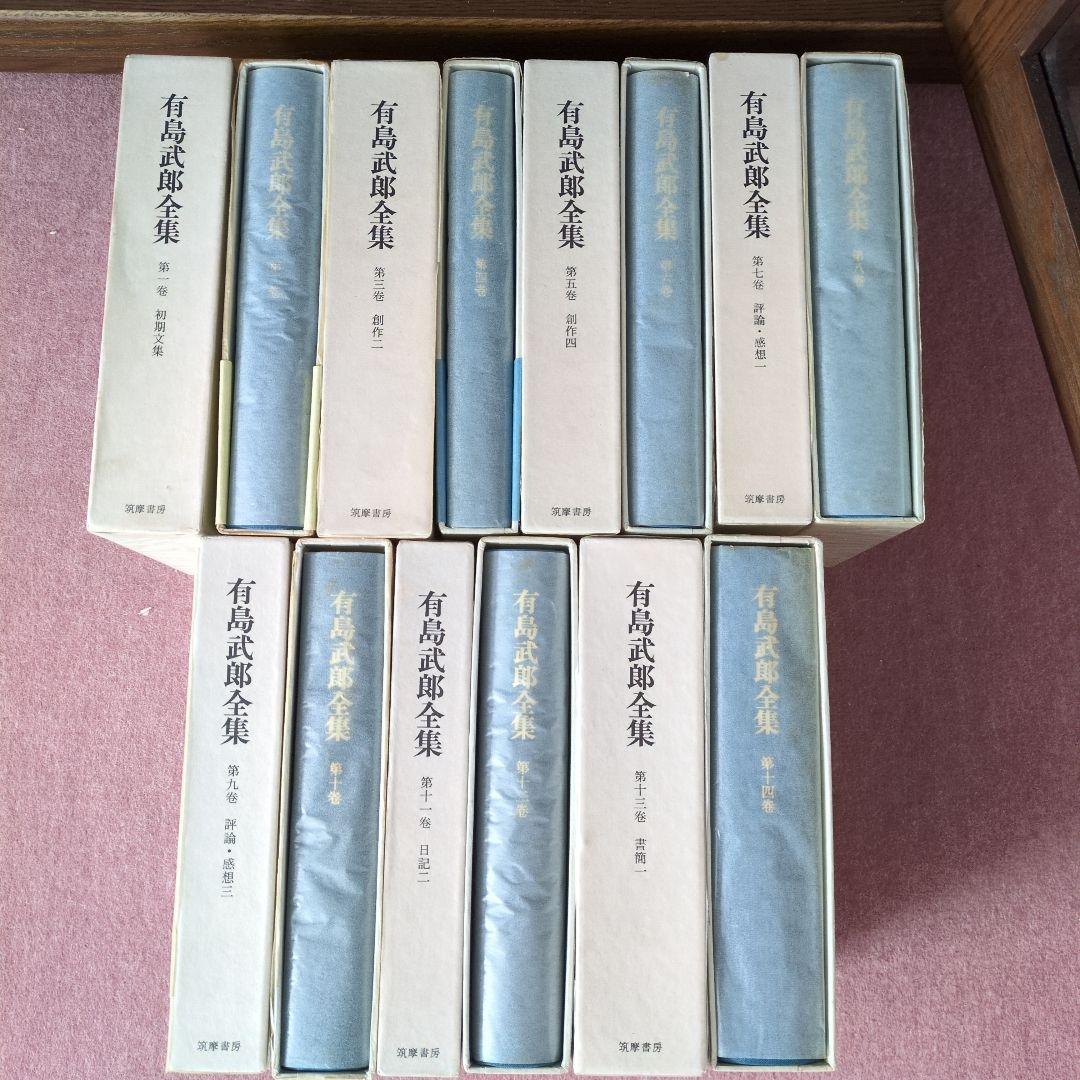 有島武郎全集 1巻〜14巻