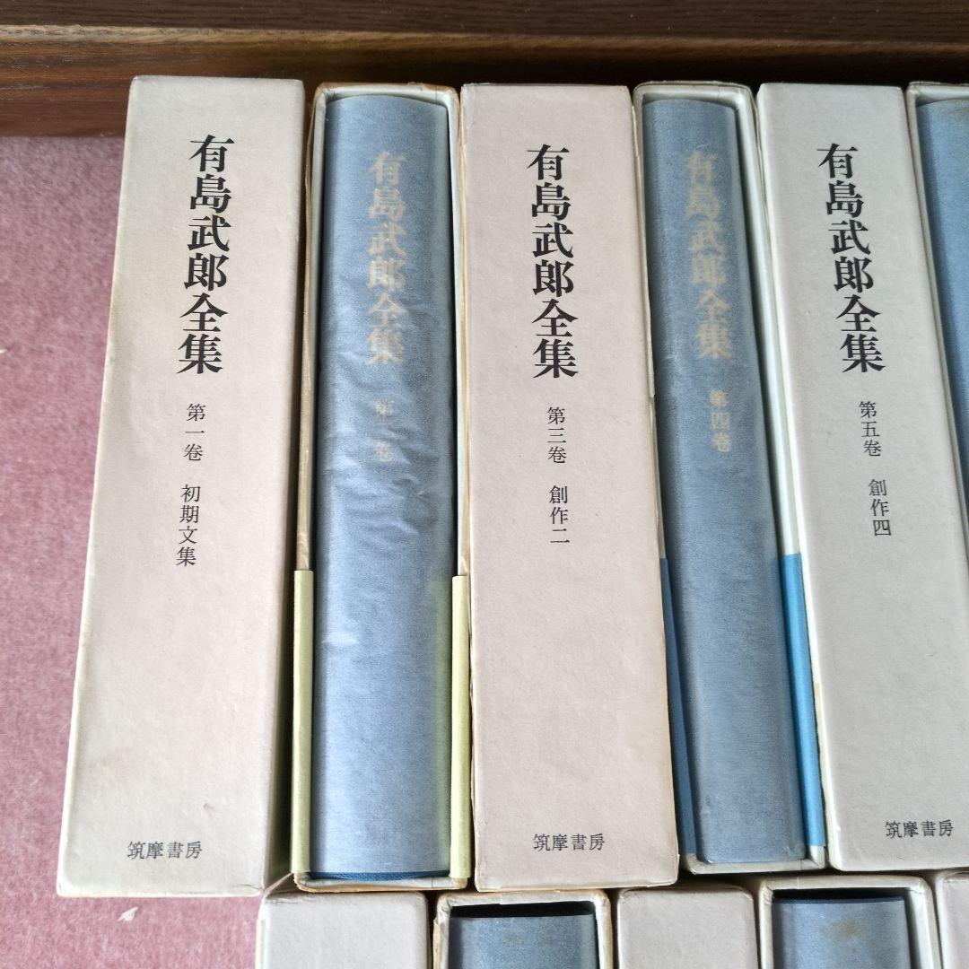 有島武郎全集 1巻〜14巻