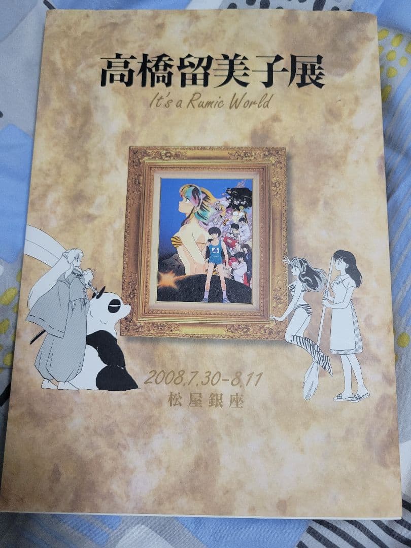高橋留美子展 原画集　アートブック　図録 おまけ付き
