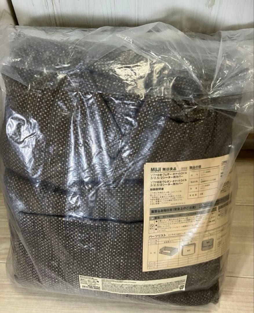 無印良品 2シーター用ソファカバー ブラウン　新品未使用未開封　２人　無印