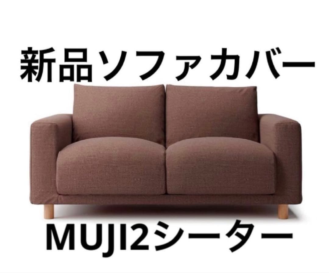 無印良品 2シーター用ソファカバー ブラウン　新品未使用未開封　２人　無印