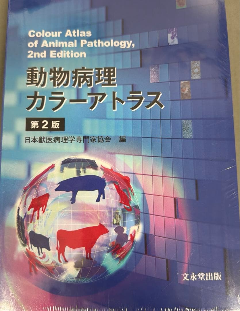 動物病理カラ―アトラス 第2版