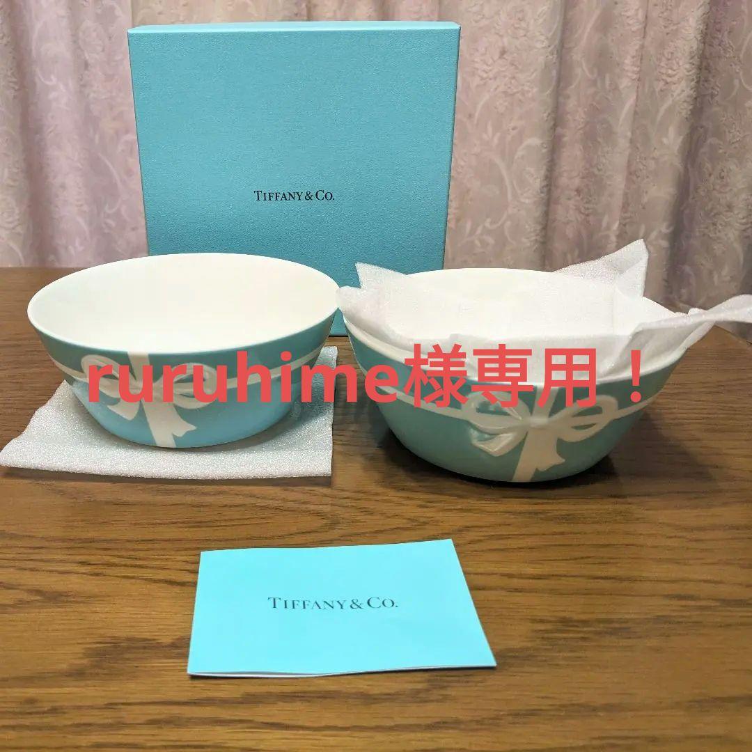 〈ruruhime〉【未使用】ティファニー ボウル ペア食器 2個セット