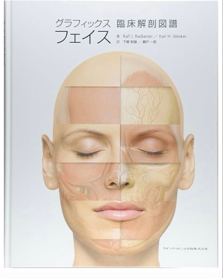 グラフィックスフェイス臨床解剖図譜:美容外科:解剖学:美容外科医:形成外科学
