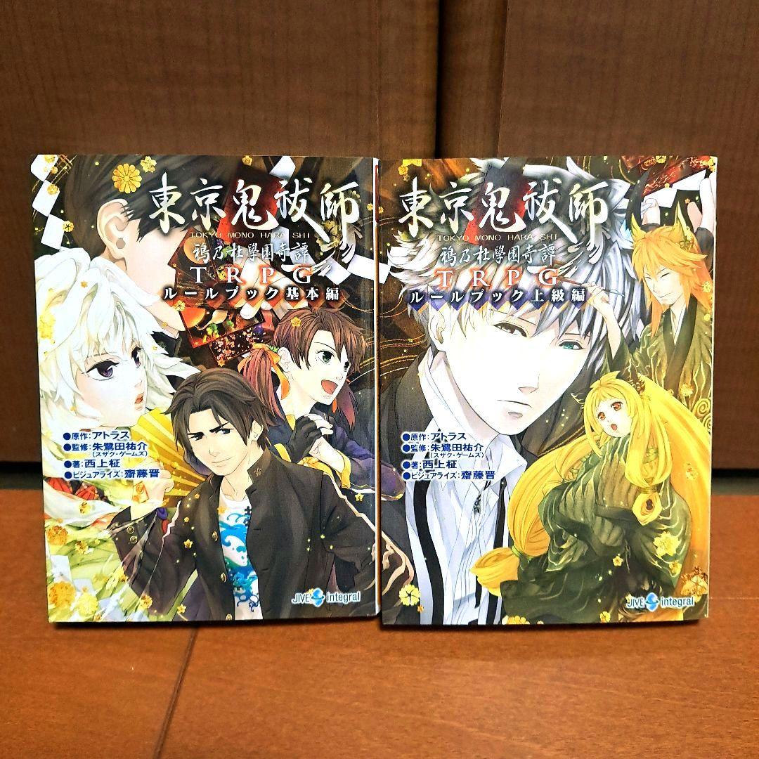 東京鬼祓師鴉乃杜學園奇譚TRPGルールブック 基本編&上級編セット
