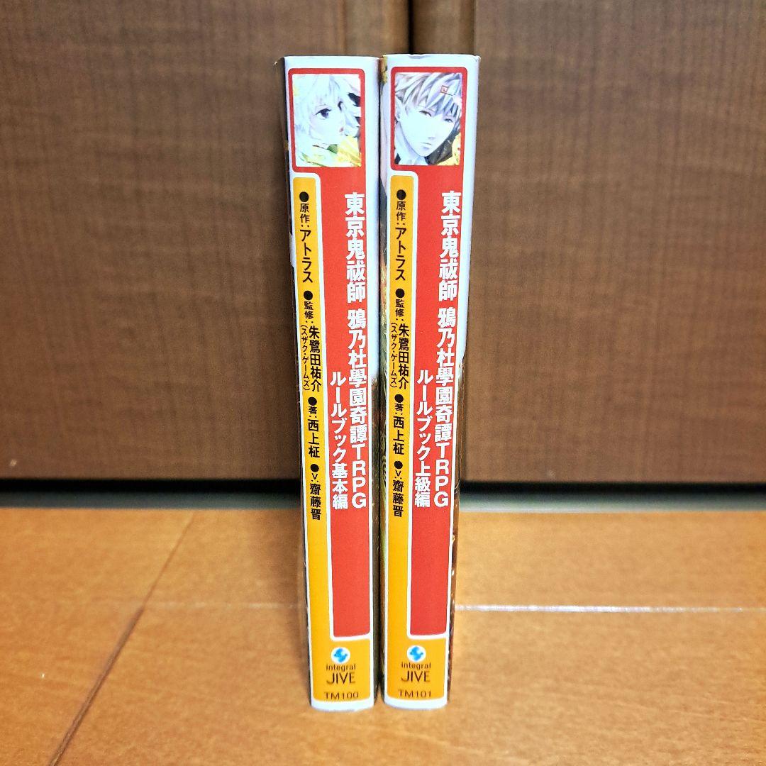 東京鬼祓師鴉乃杜學園奇譚TRPGルールブック 基本編&上級編セット