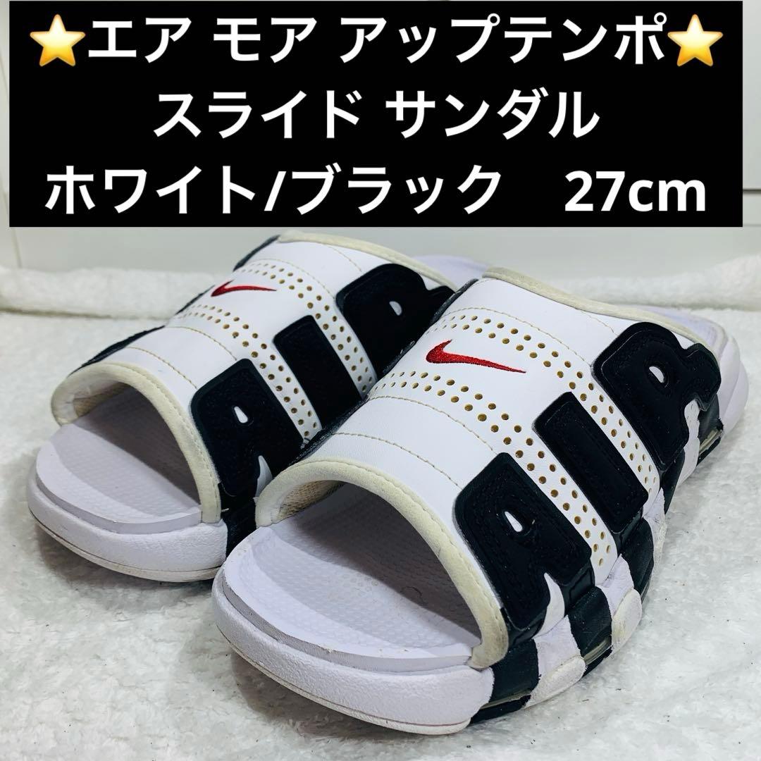 ⭐️エア モア アップテンポ スライド サンダル　ホワイト/ブラック　27cm