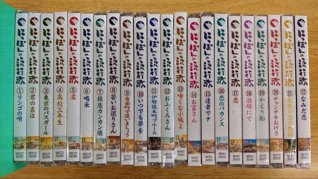 にっぽんの流行歌1〜22